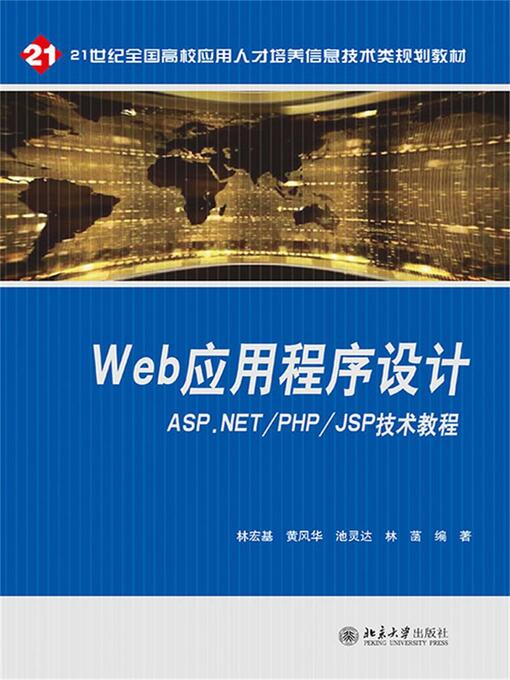 Title details for Web应用程序设计——ASP.NET/PHP/JSP技术教程 by 林宏基 - Available
